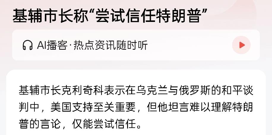 最近这个基辅市长可以用上蹿下跳形容，这又开始抢先一步拍上特朗普马屁，要尝试信任特