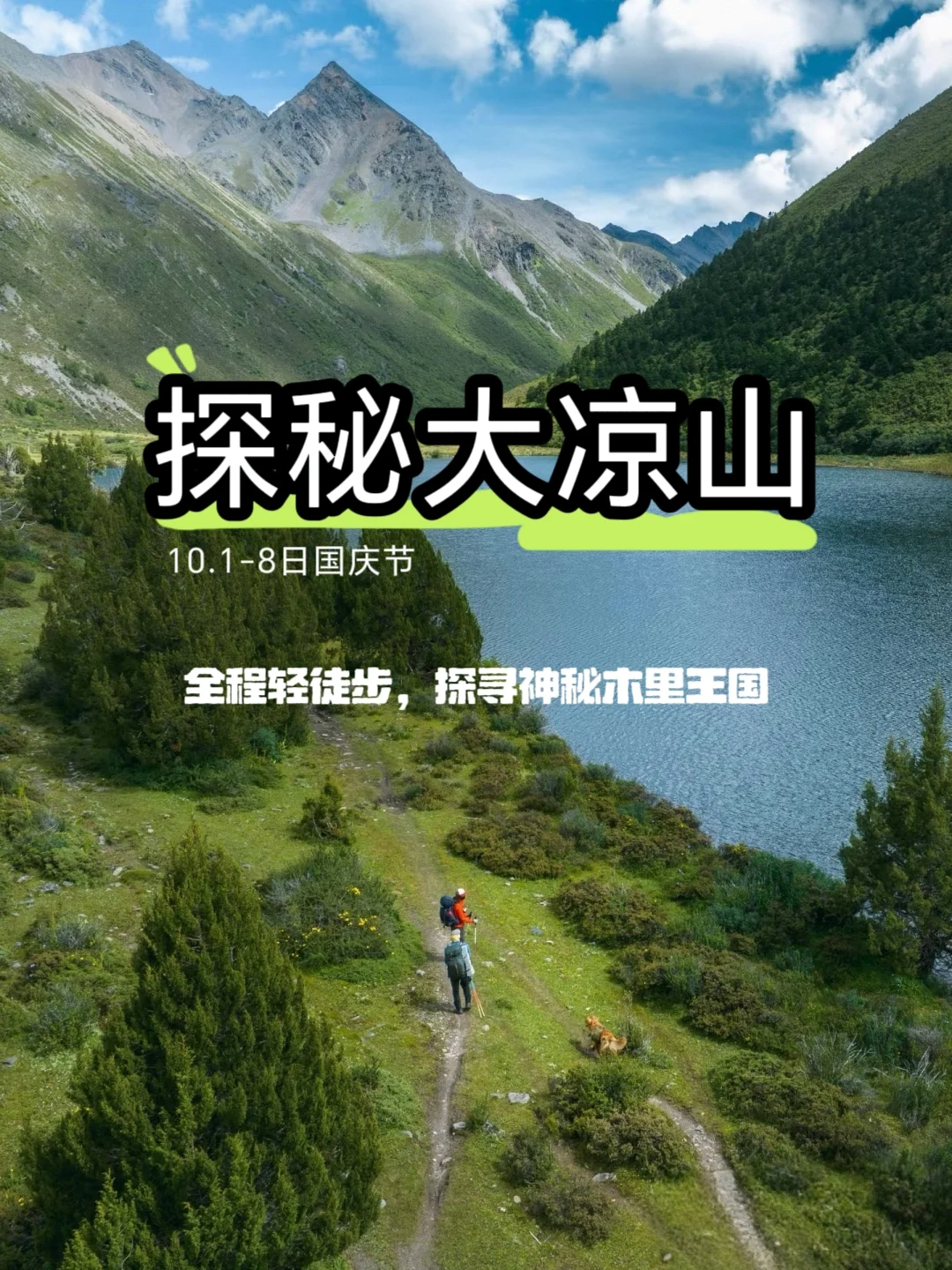 国庆节，大凉山秘境8日轻徒步