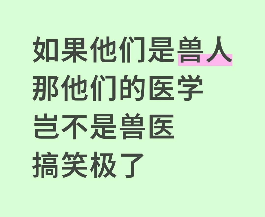 在以前，你要当老西医，会放血就可胜任，会灌肠更好现在，当老西医更简单了，会开止疼