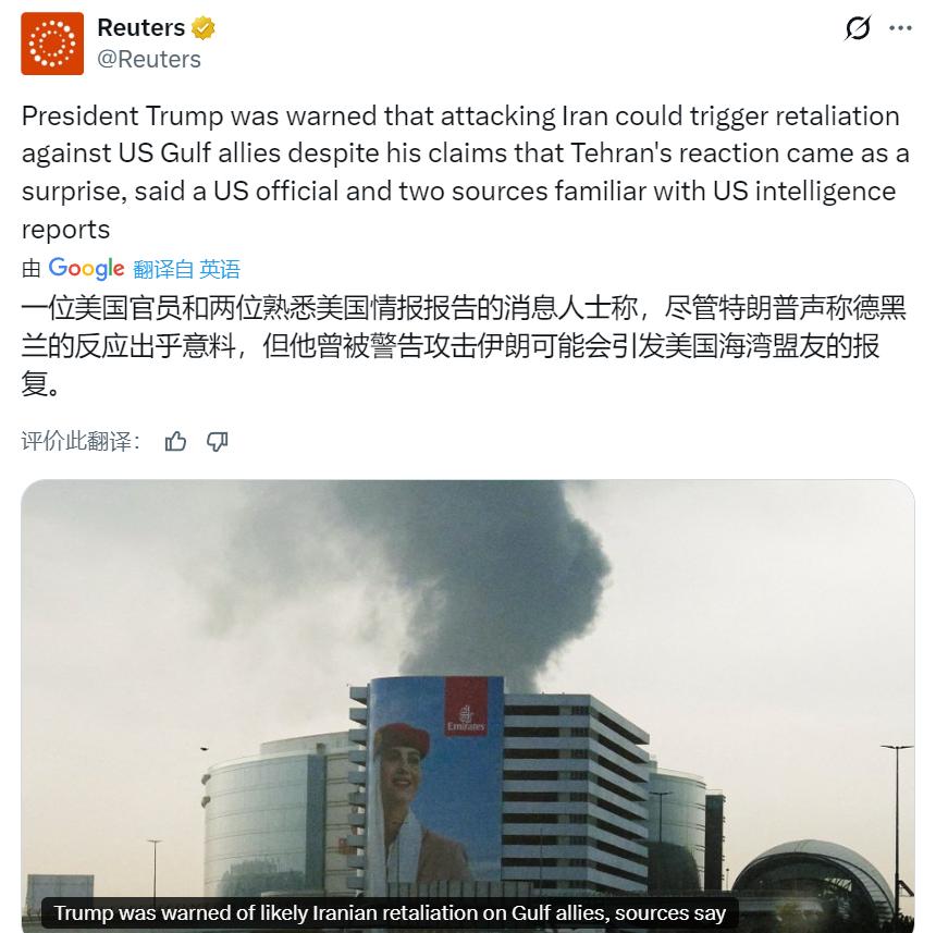 路透社消息：美国情报部门在袭击伊朗之前就警告特朗普，伊朗可能会对美国在海湾地区的