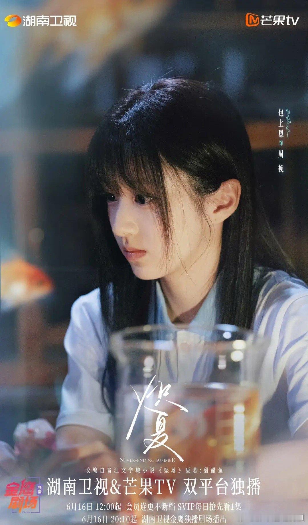 《炽夏》包上恩饰周挽，周柯宇饰陆西骁播出情况： 芒果TV、湖南卫视上线1天，更新