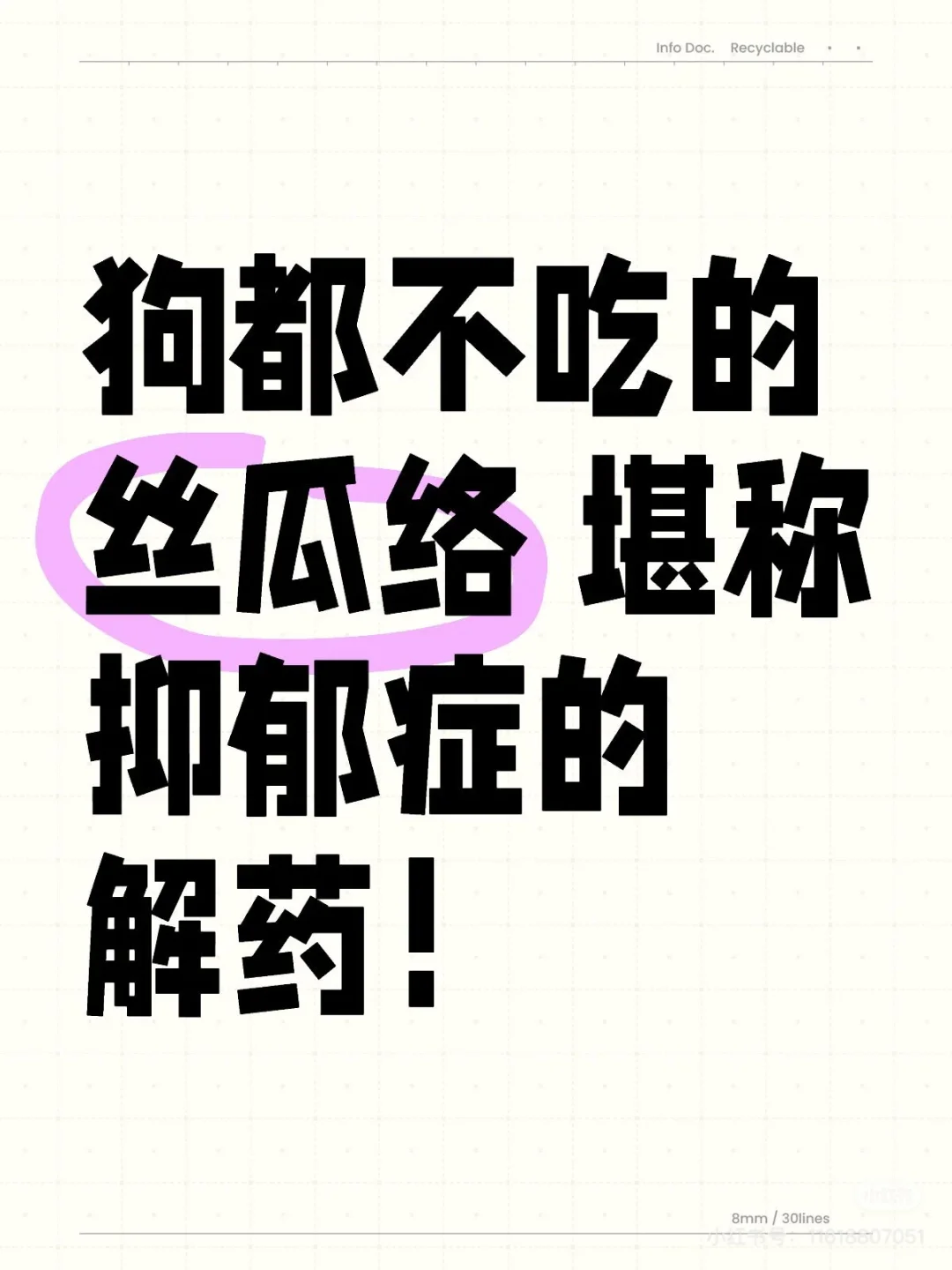 狗都不吃的“丝瓜络”，堪称抑郁症的解药！