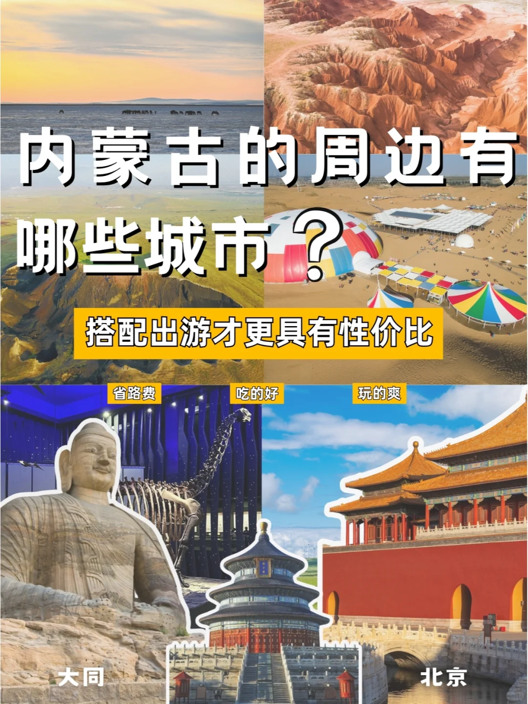 大同+内蒙古+北京🥳搭配起来才更省钱💰