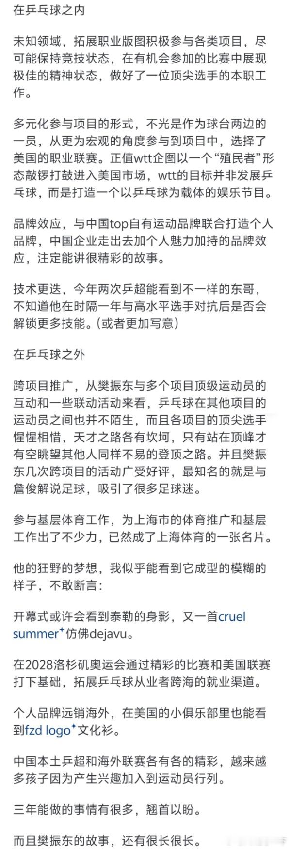 伴随着樊振东的版图云开雾散，我看到了更多的可能性。一个更“狂野的梦想”在悄然汇聚