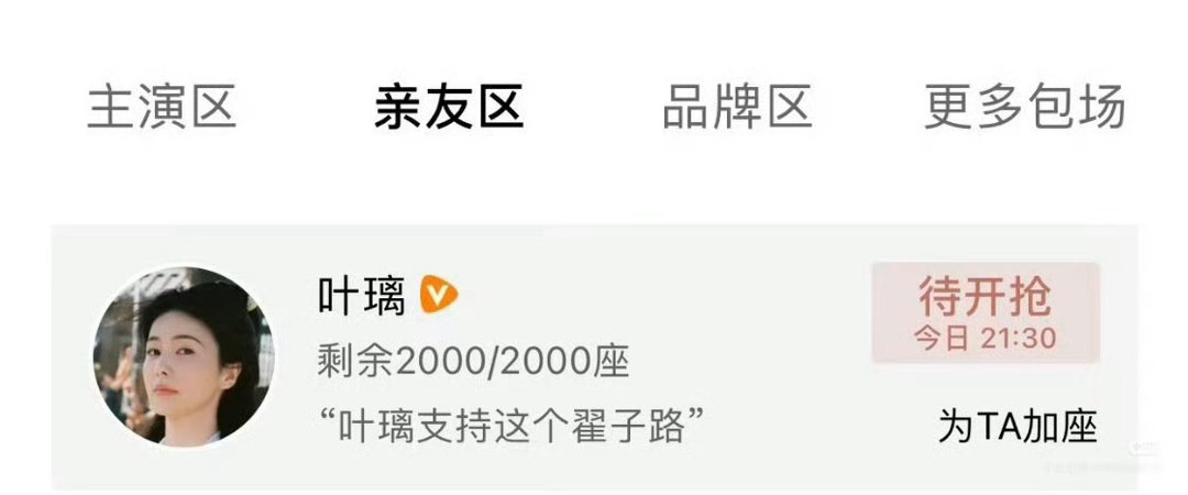 白鹿给翟子路主角包场2000座白鹿包场翟子路主角叶璃支持翟子路！ 