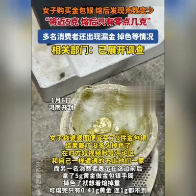 曝光！5克黄金熔后只剩零点几克？河南女子怒揭行业黑幕
 
河南开封上演黄金消失术