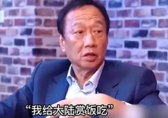 富士康 “赌输” 了！“是我在给大陆赏饭吃”；郭台铭这句曾经狂傲的言论，想想都觉