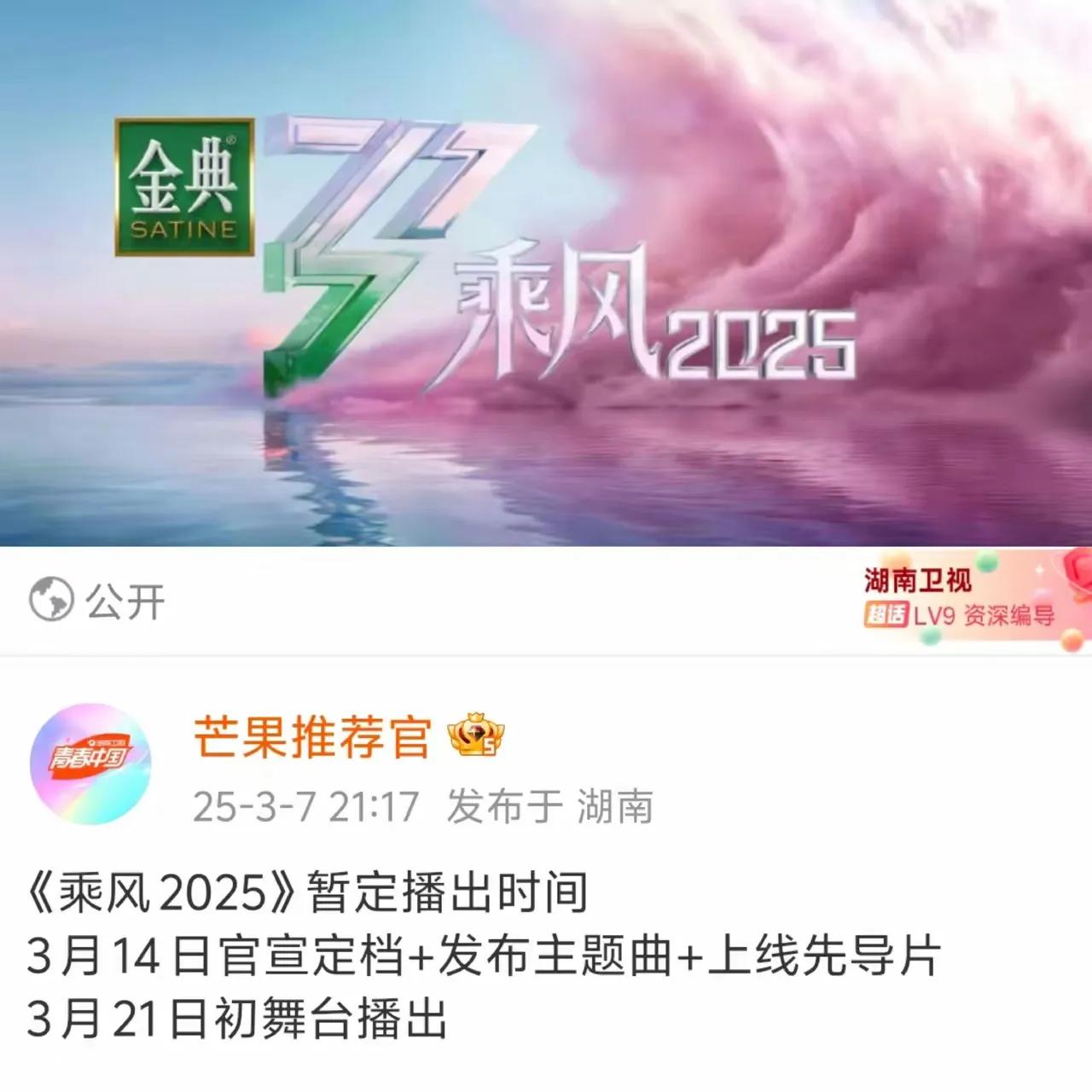 《乘风2025》官宣3.14开播，这是真的吗！比原定时间提早一周，这可太好了！这