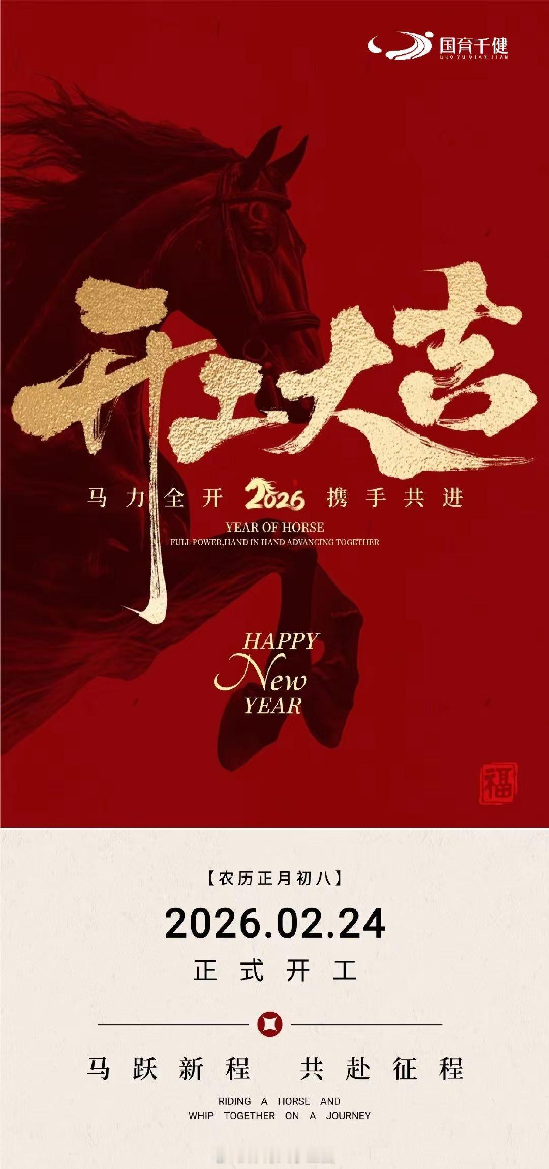 开工大吉🧧新的一年国育芊健加油少年强则国强，体育强则中国强，国运兴则体育兴。大