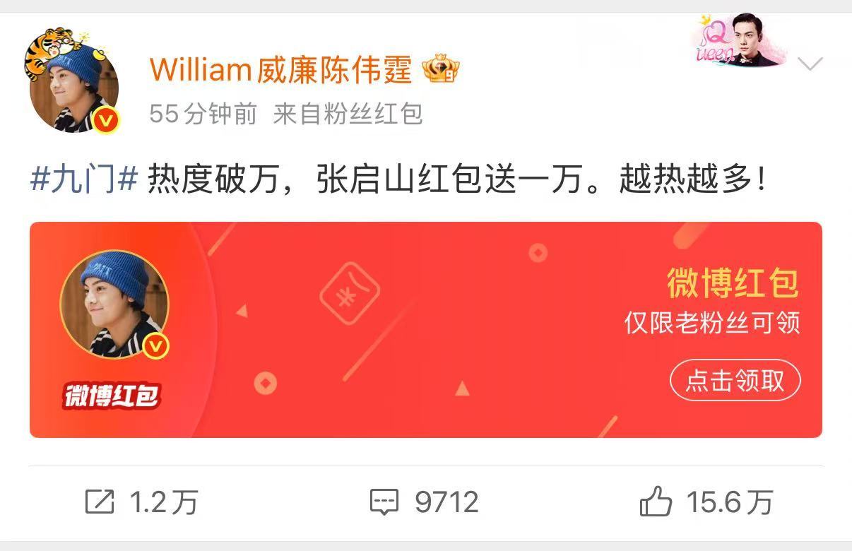 陈伟霆发红包庆祝九门破万曾舜晞发红包庆祝九门破万 九门破万啦~陈伟霆和曾舜晞发红