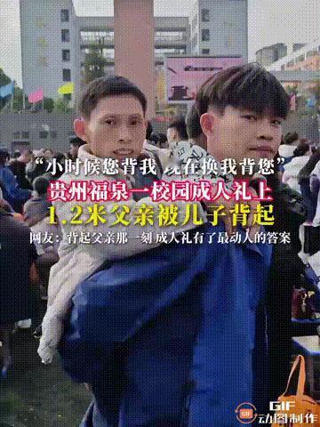 “小时候您背我，现在换我背您”！贵州黔南福泉一所学校举办成人礼，一个男孩蹲下身，