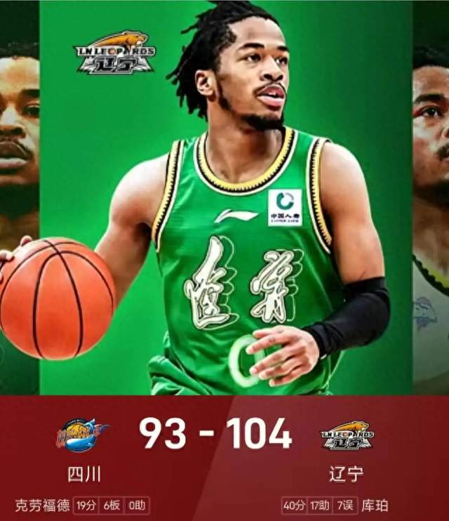 库珀狂砍40分17助创生涯新高！辽宁104-93四川豪取3连胜