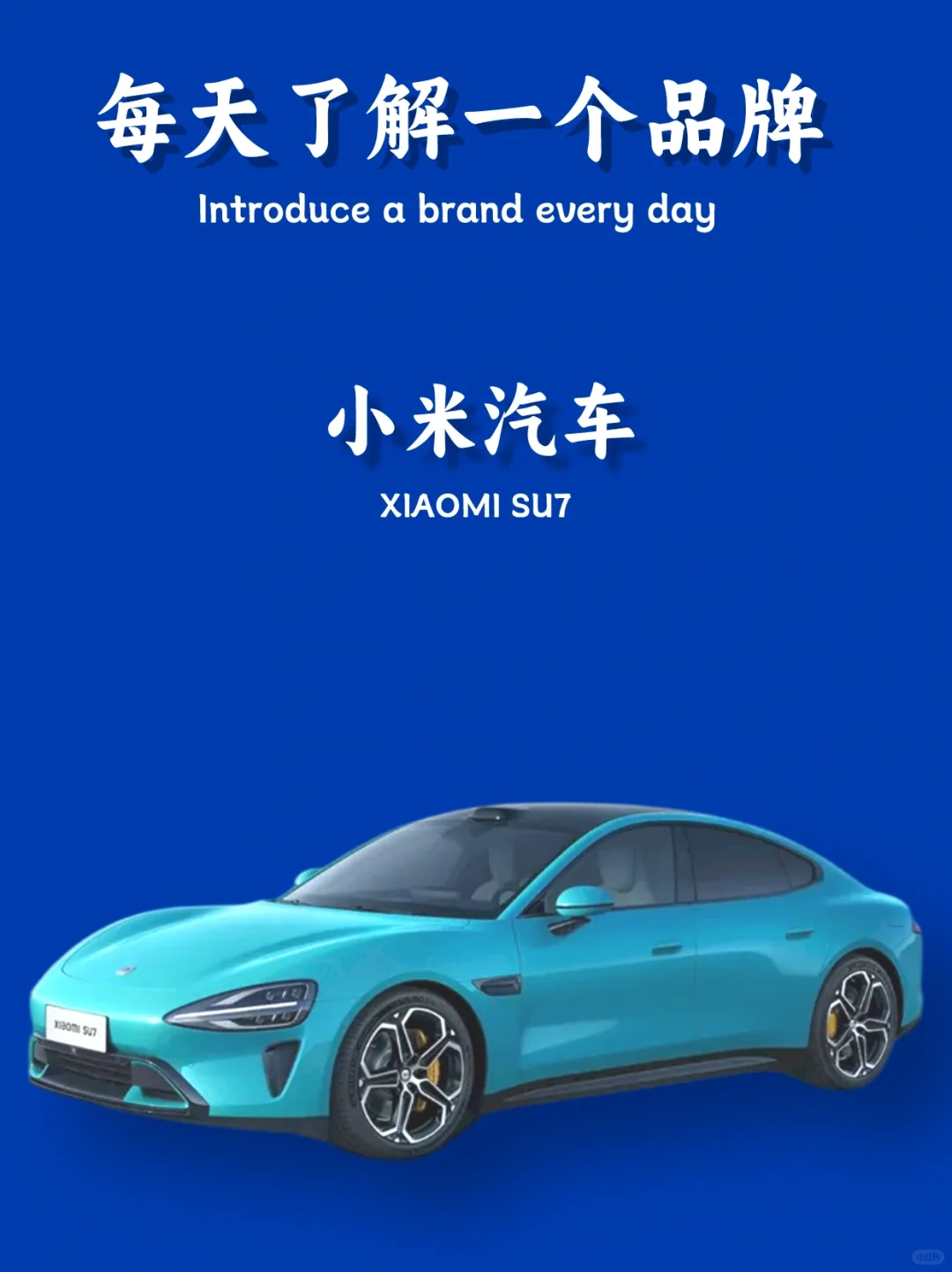 🔥每天了解一个品牌——小米汽车