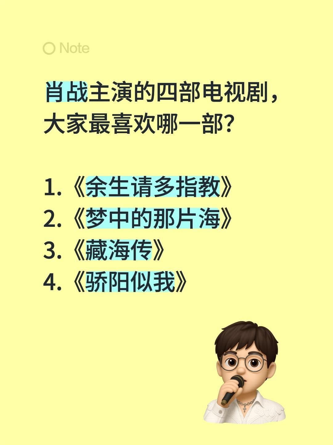 肖战主演的四部电视剧，大家最喜欢哪一部？

1.《余生请多指教》
2.《梦中的那