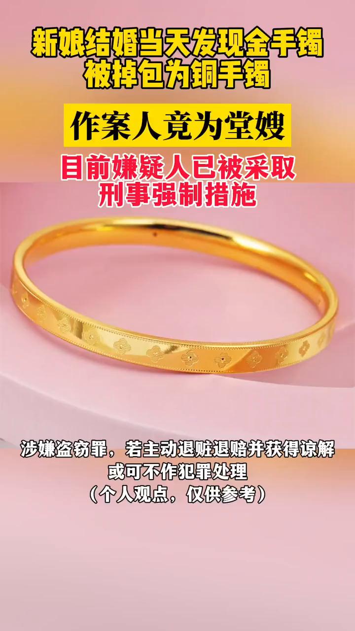 新娘结婚当天发现金手镯被掉包为铜手镯，作案人竟为堂嫂。
目前嫌疑人已被采取刑事强