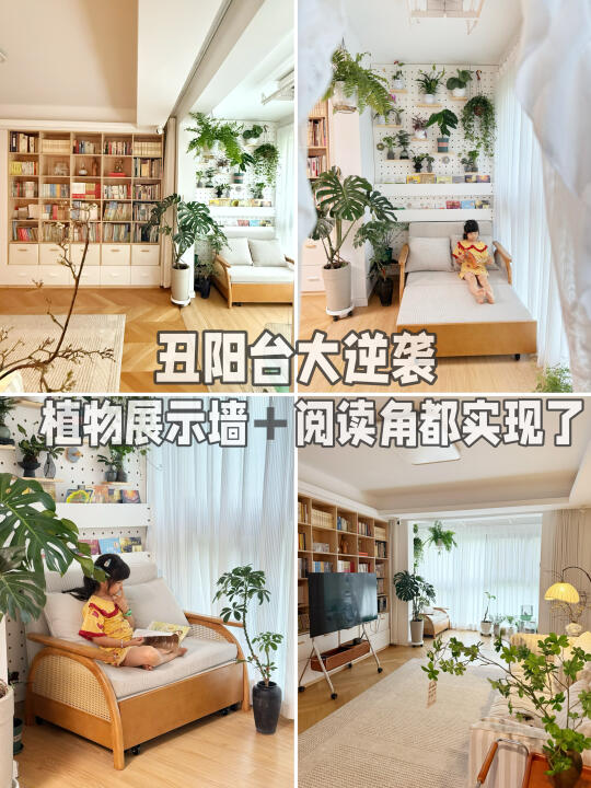 阳台改造全攻略｜阅读角➕植物墙都实现了
