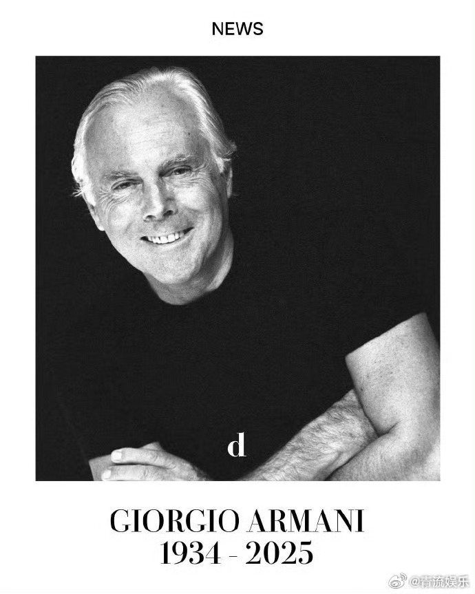 乔治阿玛尼去世 据外媒，时装设计大师Giorgio Armani（乔治·阿玛尼）