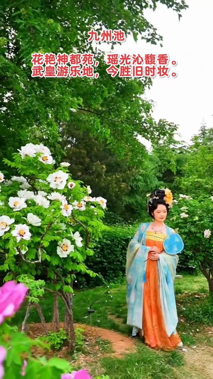 九州池。
花艳神都苑，瑶光沁馥香。武皇游乐地，今胜旧时妆。