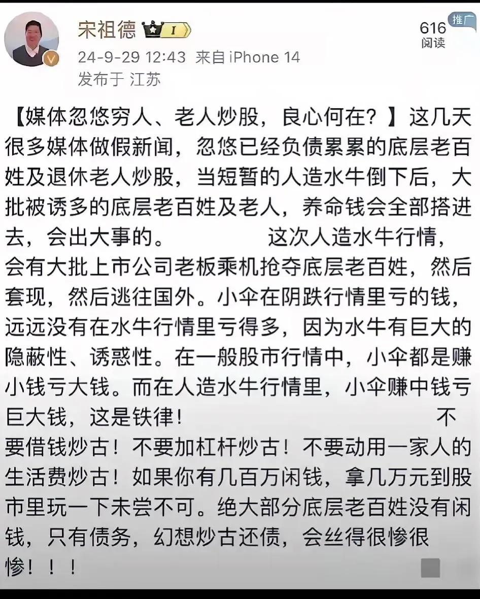 宋祖德这次可真是说了大实话！你想想看，忽悠那些负债累累的底层老百姓去炒股，这得是