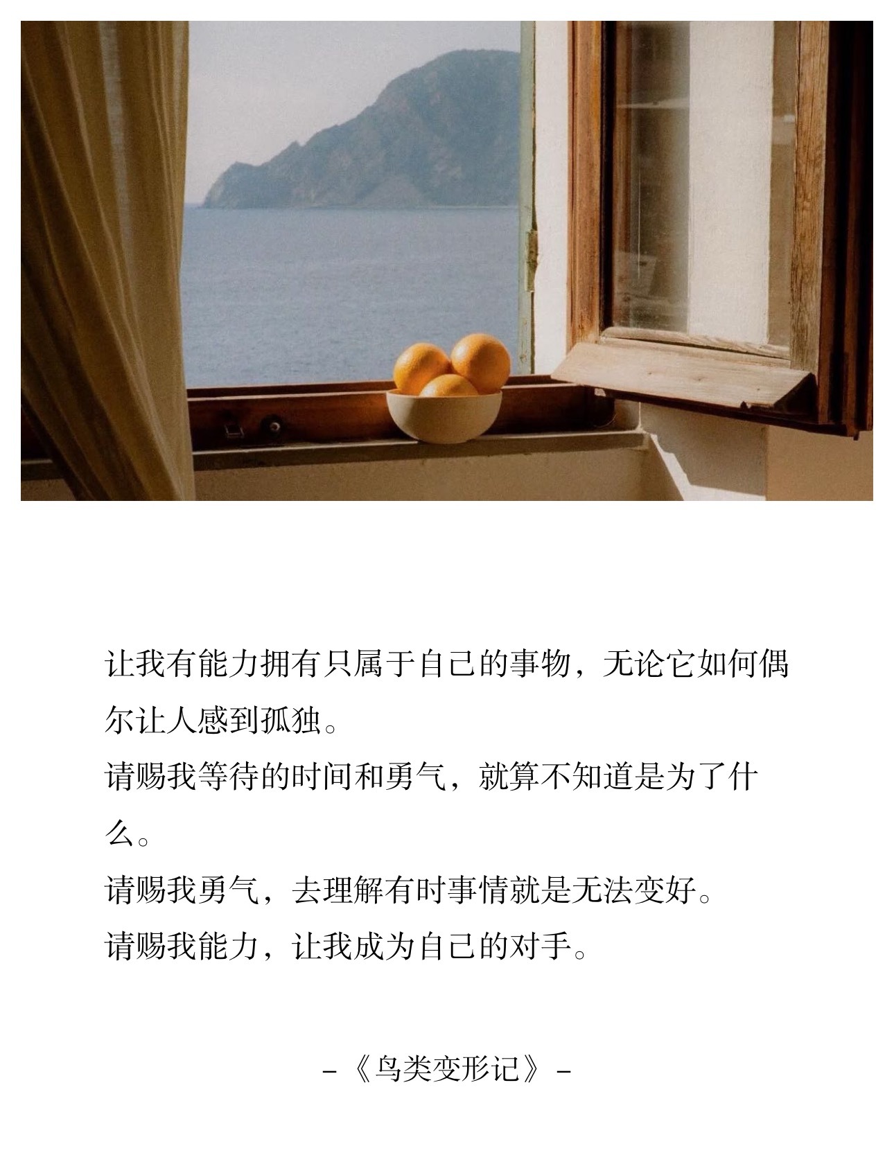 让我有能力拥有只属于自己的事物，无论它如何偶尔让人感到孤独。请赐我等待的时间和勇