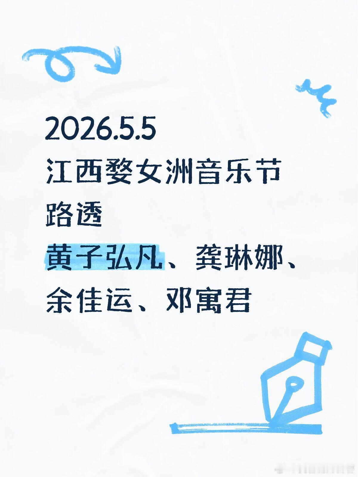 婺女洲又要开音乐节了！龚琳娜、黄子弘凡、余佳运、邓寓君全加盟龚琳娜｜黄子弘凡｜余