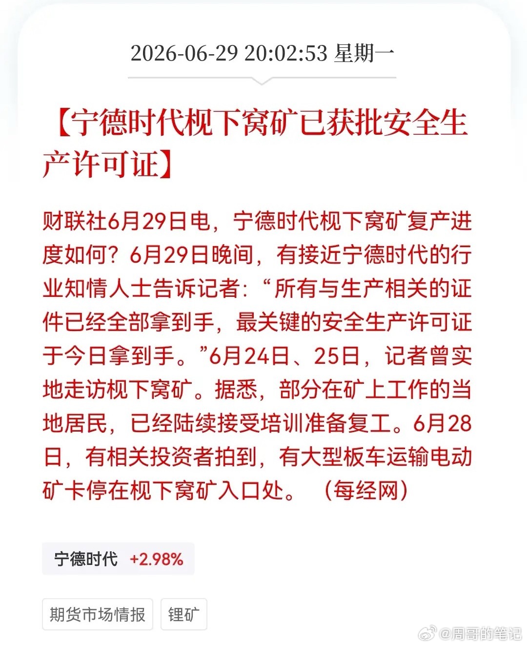 锂矿的利空最终还是来了！“宁王”枧下窝矿安全生产许可证今日落定，复产在即！晚间消