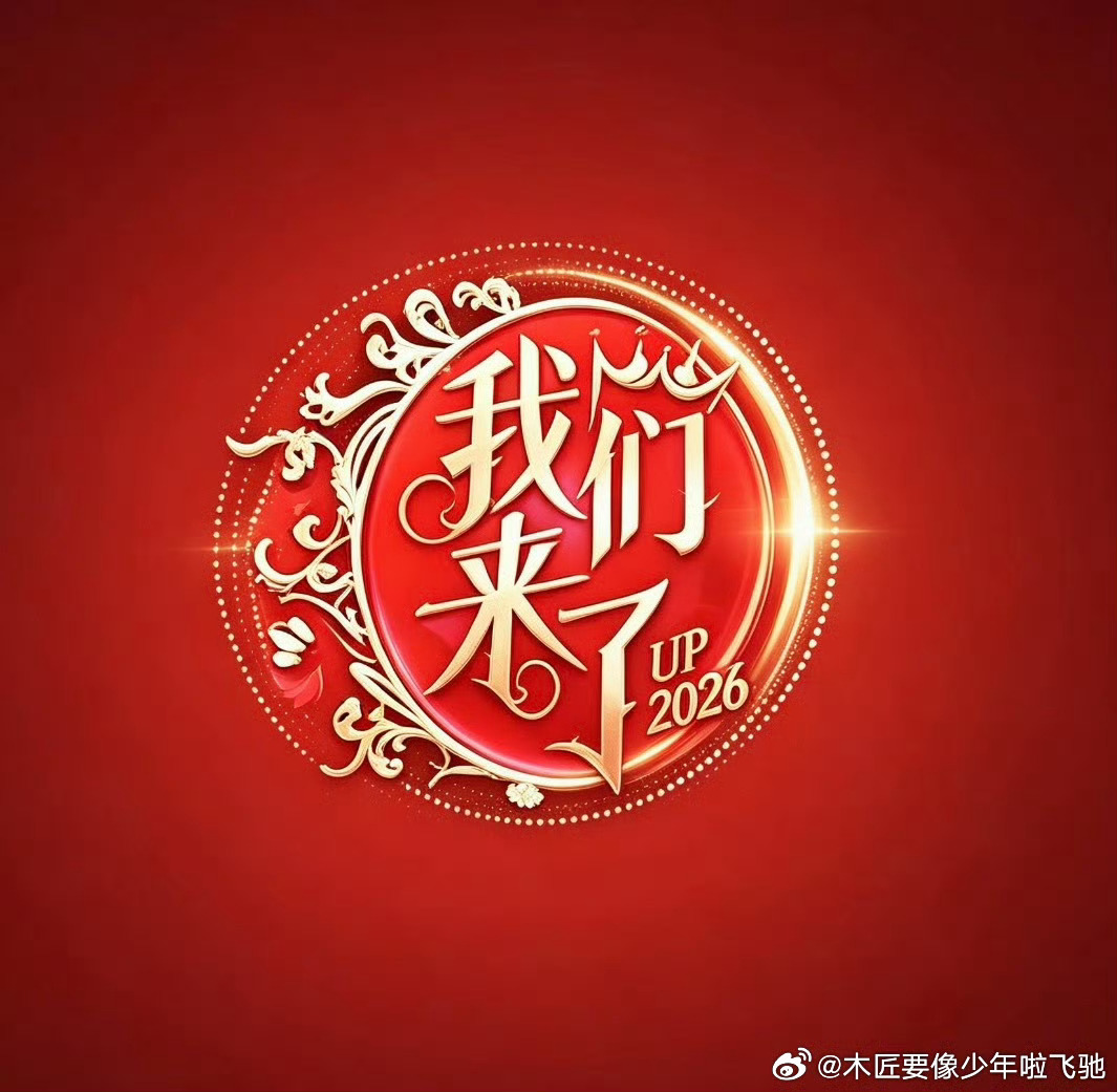 网传任洋赛道王鹏飞创新小组+S 加级后期团队«我们来了第四季»最新阵容邀约：刘涛