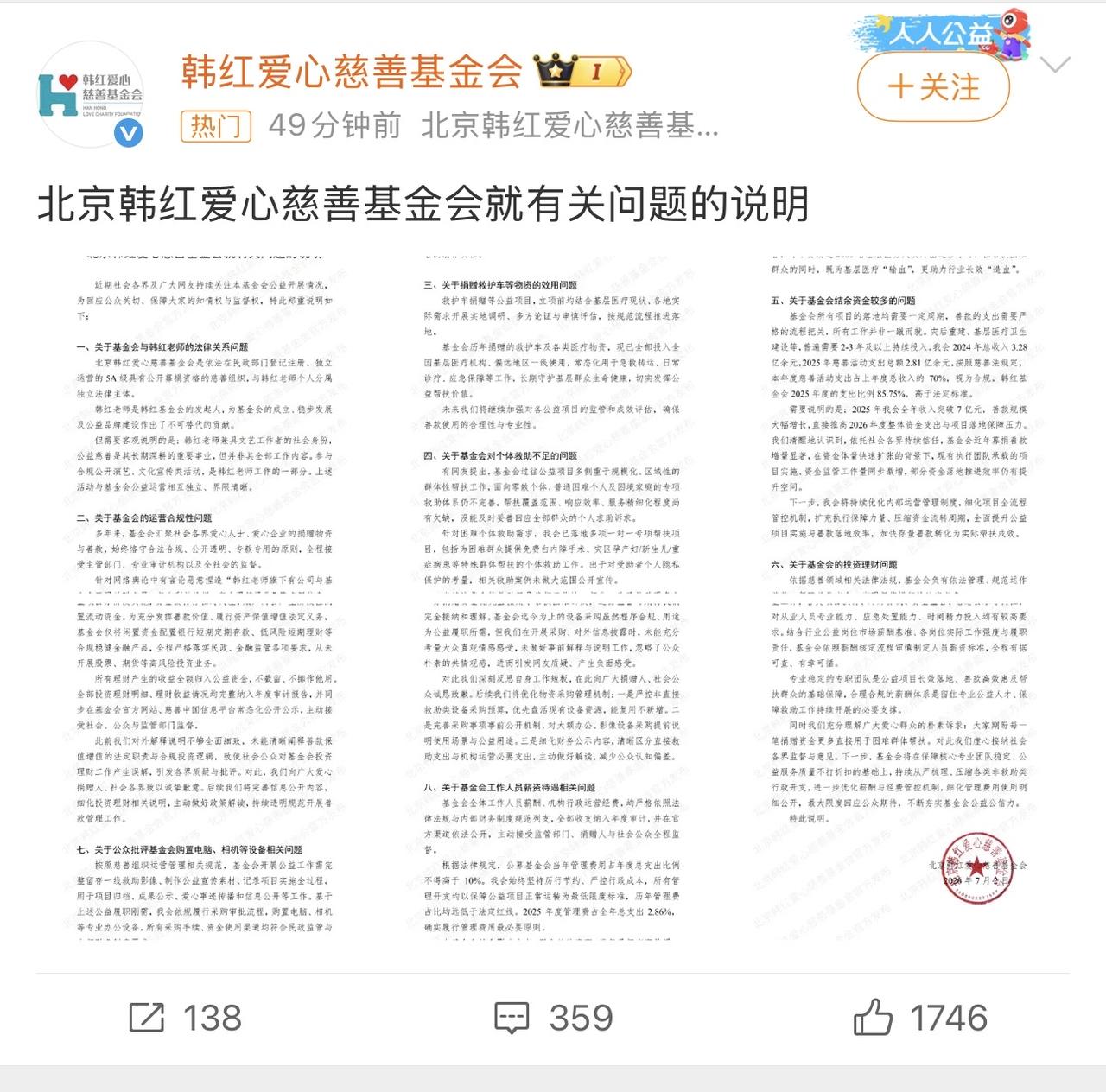 刚刚韩红基金会发布声明，回应了八个问题！都是针对网上的最近对基金会的质疑声音，做