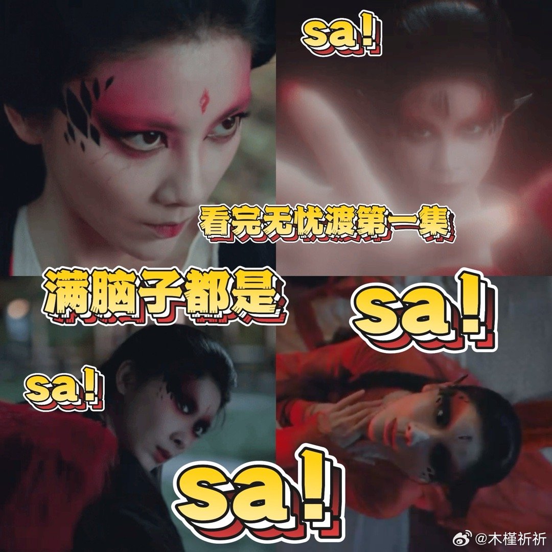 看无忧渡第一集满脑子都是Sa家人们谁懂！《无忧渡》第一集这人面鸮音效“sa”声一