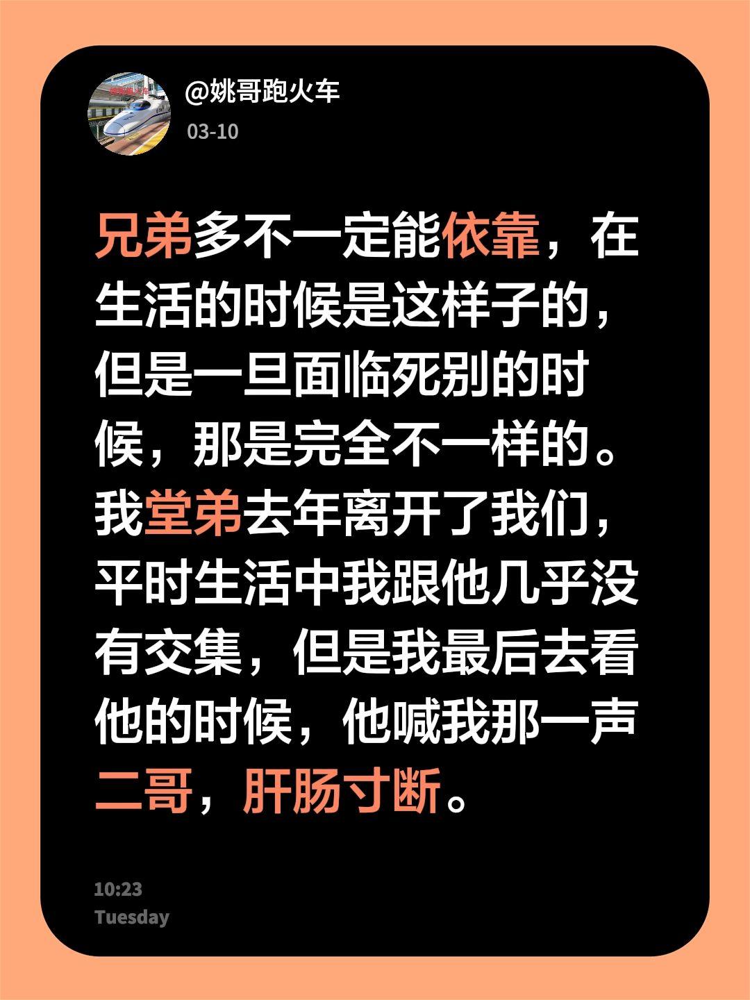不到生离死别，大家都不知道血缘意味什么。我评论了@姚哥跑火车 的作品：
兄弟多不
