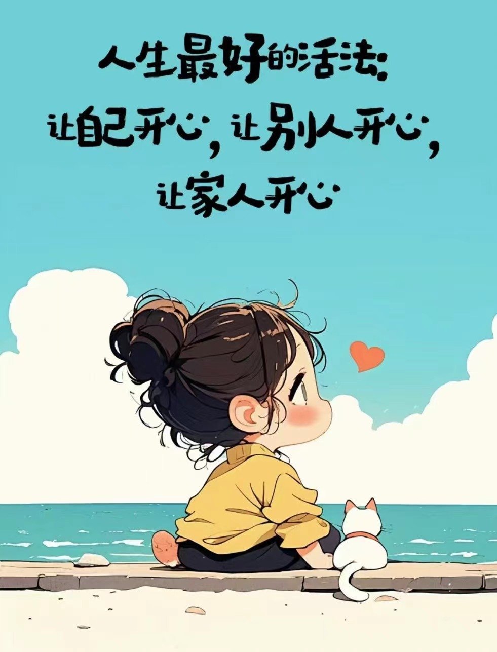 人生最好的活法让自己开心让别人开心让家人开心 ​​​