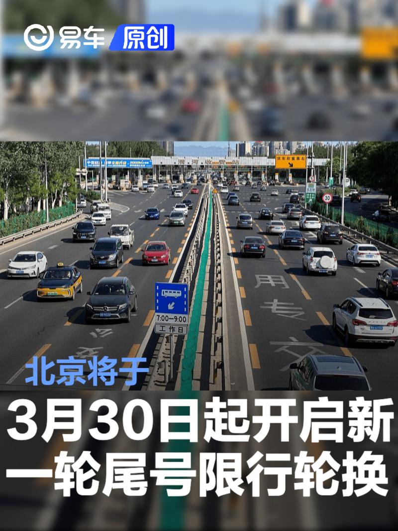 北京将于3月30日起开启新一轮尾号限行轮换