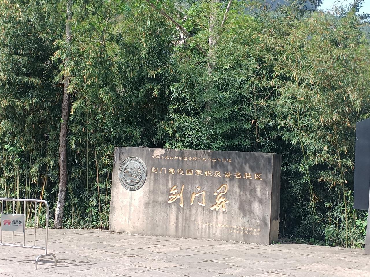 今天到了剑门关没有进去
   昨天驻车演武镇。 一个七十多岁的老哥过来聊天，问我