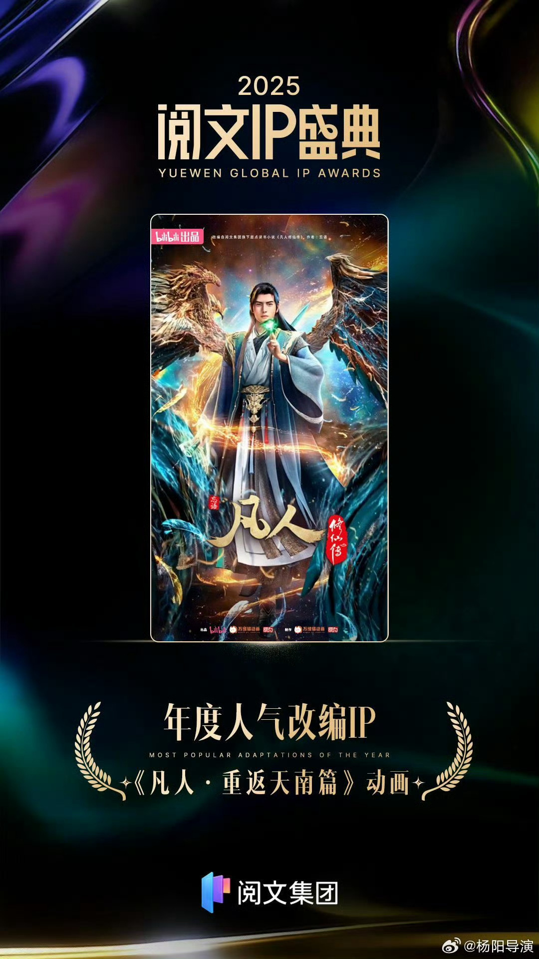 恭喜杨洋凡人修仙传获阅文年度人气改编IP 🏆🏆 🎉🎉最棒的韩立！！ 