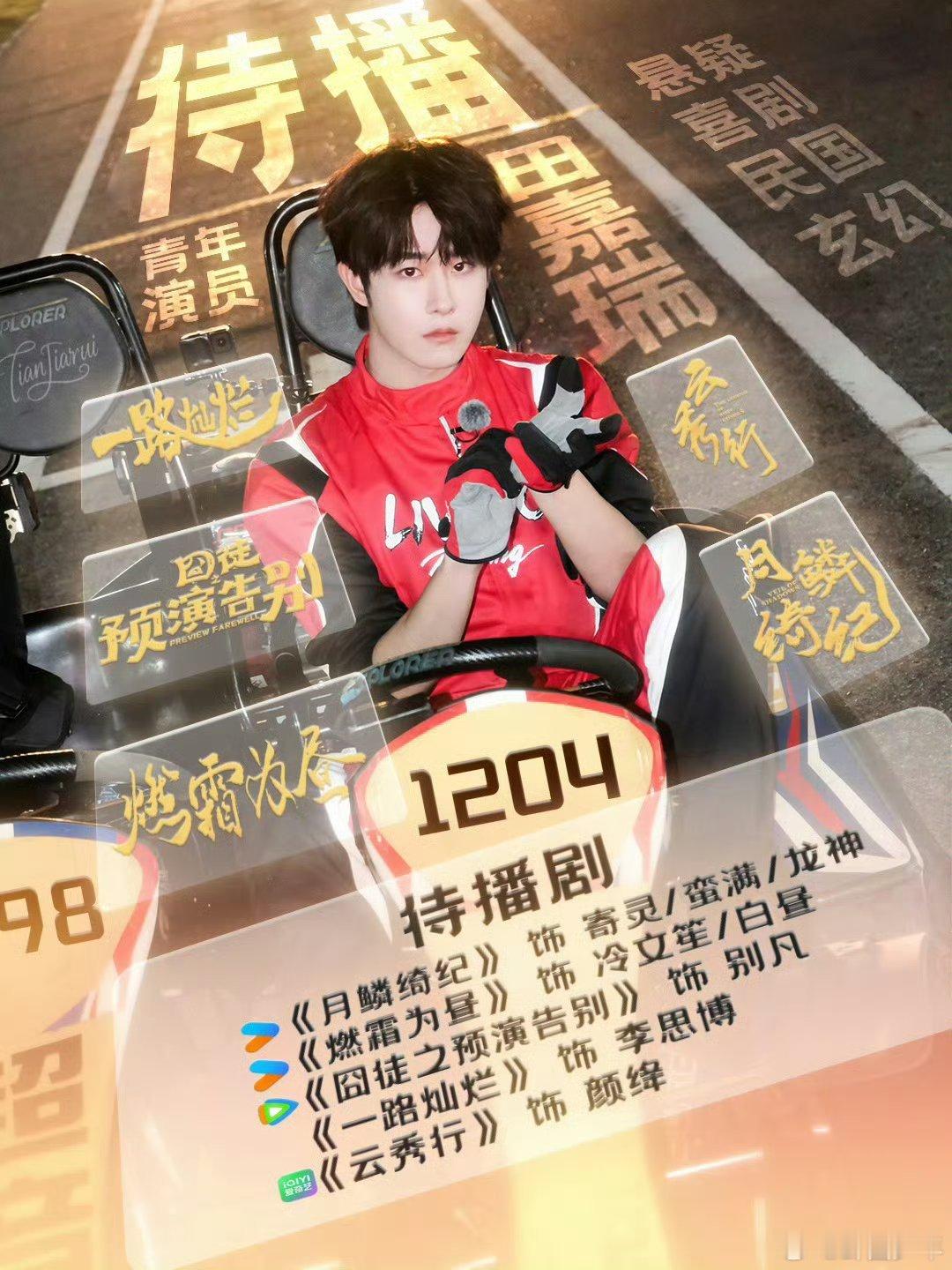 田家瑞待播剧田嘉瑞待播剧清单请收好，从古装玄幻到现实题材，多面角色静待解锁，期待