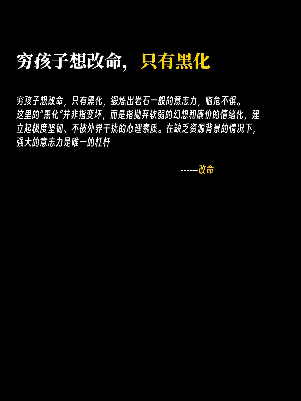 1、穷孩子想改命，只有黑化 2、真正能赚大钱的有效信息通常具有不可公开...