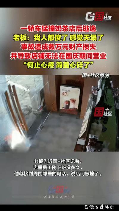 江苏，深夜十二点左右，一轿车撞奶茶店后逃逸，玻璃门被撞碎，吧台、电脑显示屏等被撞