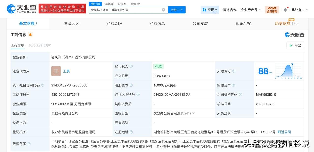 【老凤祥等在湖南成立首饰公司 注册资本1亿】
天眼查工商信息显示，近日，老凤祥（