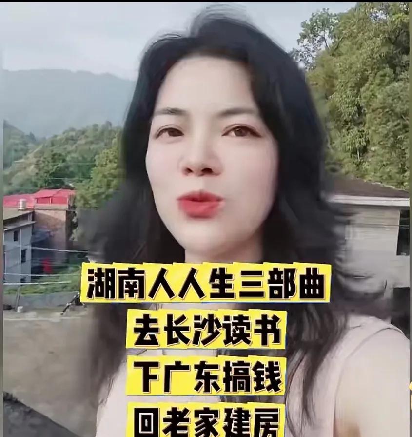 概括真到位：湖南人人生三部曲
湖南人人生三部曲：去长沙读书，向广东搞钱，回老家盖