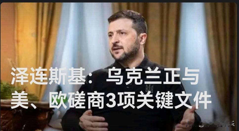 泽连斯基：乌克兰正与美、欧磋商3项关键文件

   据外媒报道当地时间9日，乌克