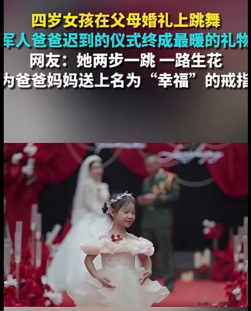 这四岁小天使跳的不是舞，是把幸福焊在爸妈婚礼上啊！
 
谁看了不喊一句“心都化了