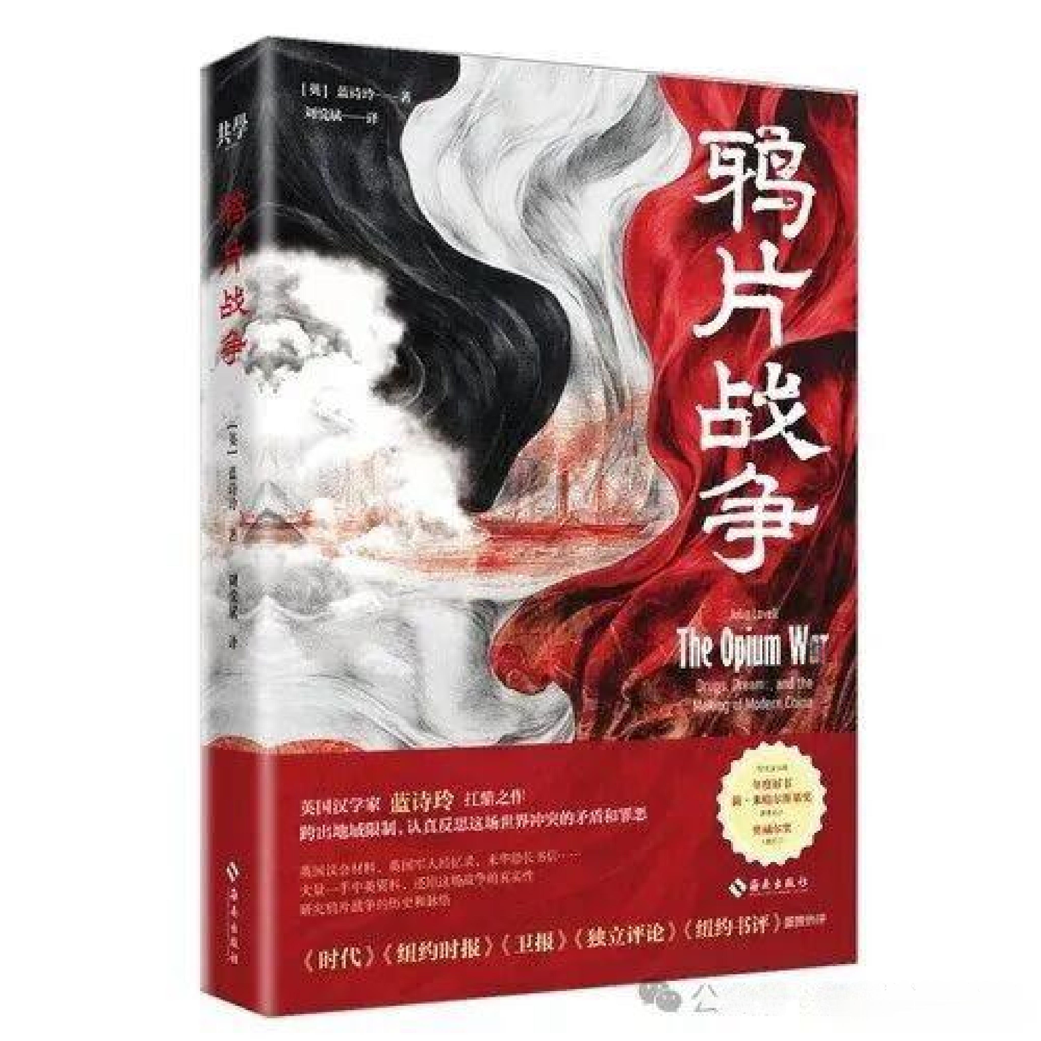 新书推送 《鸦片战争》作者：（英）蓝诗玲（Julia Lovell）译者：刘悦斌