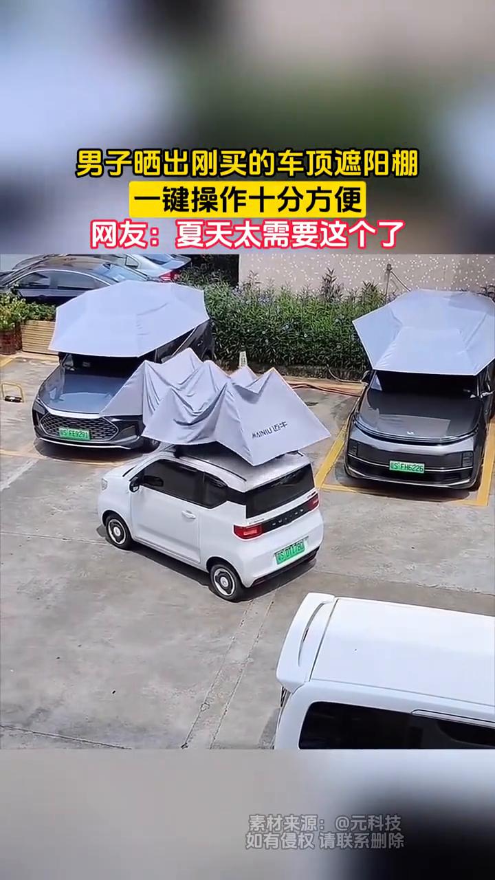 男子晒出刚买的车顶遮阳棚，一键操作十分方便。网友：夏天太需要这个了。
5月29日