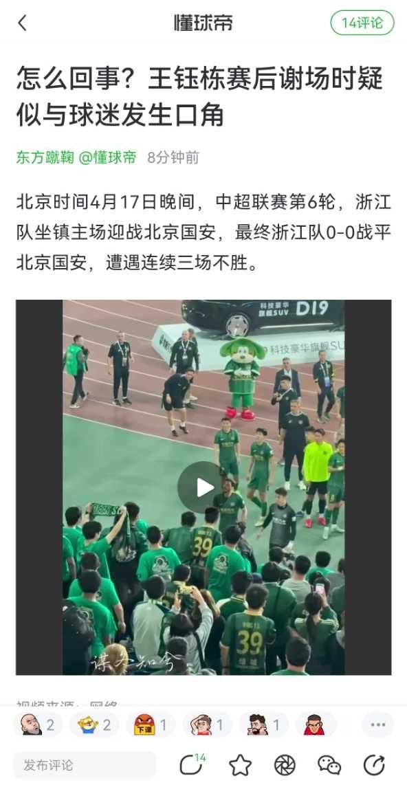 王钰栋疑似和球迷发生口角！还说脏话了？
据网友现场拍摄视频显示，王钰栋先过来劝球