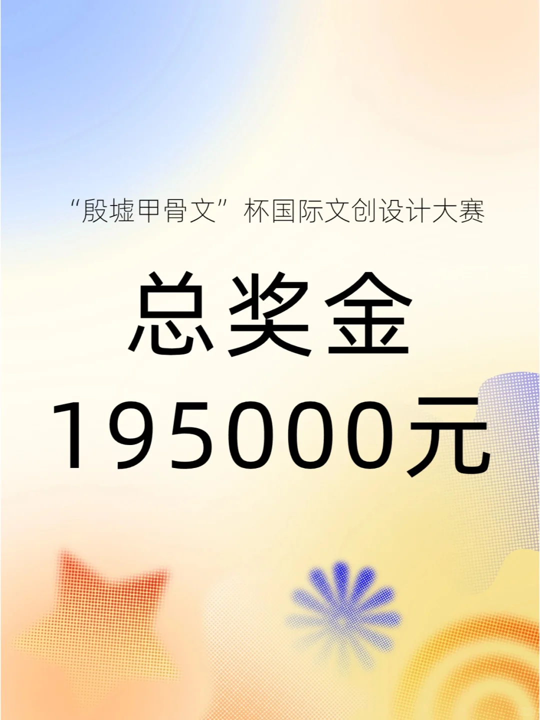 殷墟甲骨文杯文创设计大赛！总奖金195000！