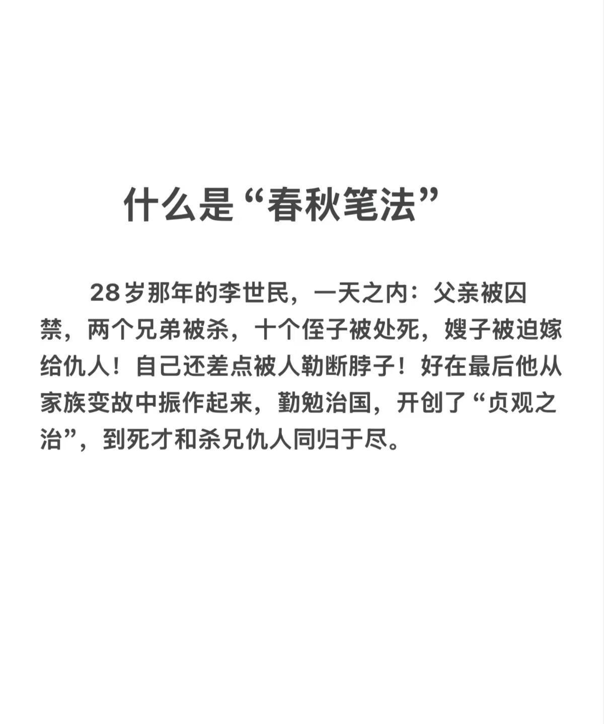 这么说确实是事实，但是感觉不对劲。

28岁的李世民，一天之内:父亲被囚禁，两个