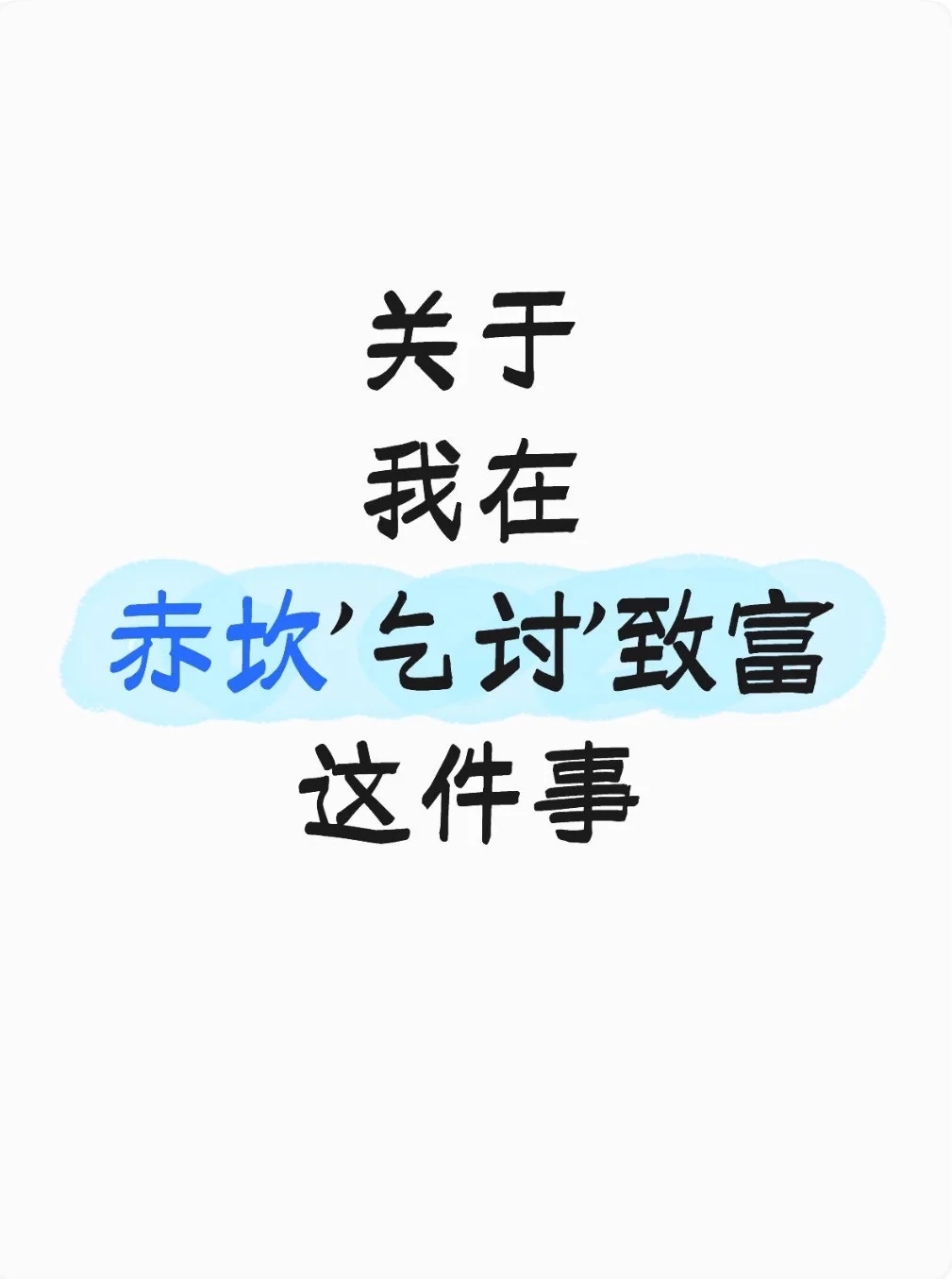 关于我在赤坎'乞讨'致富这件事 跟着乞丐NPC蹲在路边 学着他的样子...