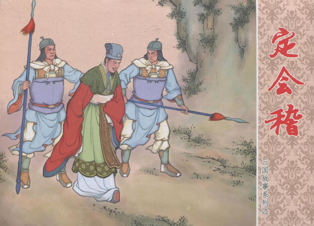 三国故事系列连环画欣赏- 定会稽（中国文化出版社）
