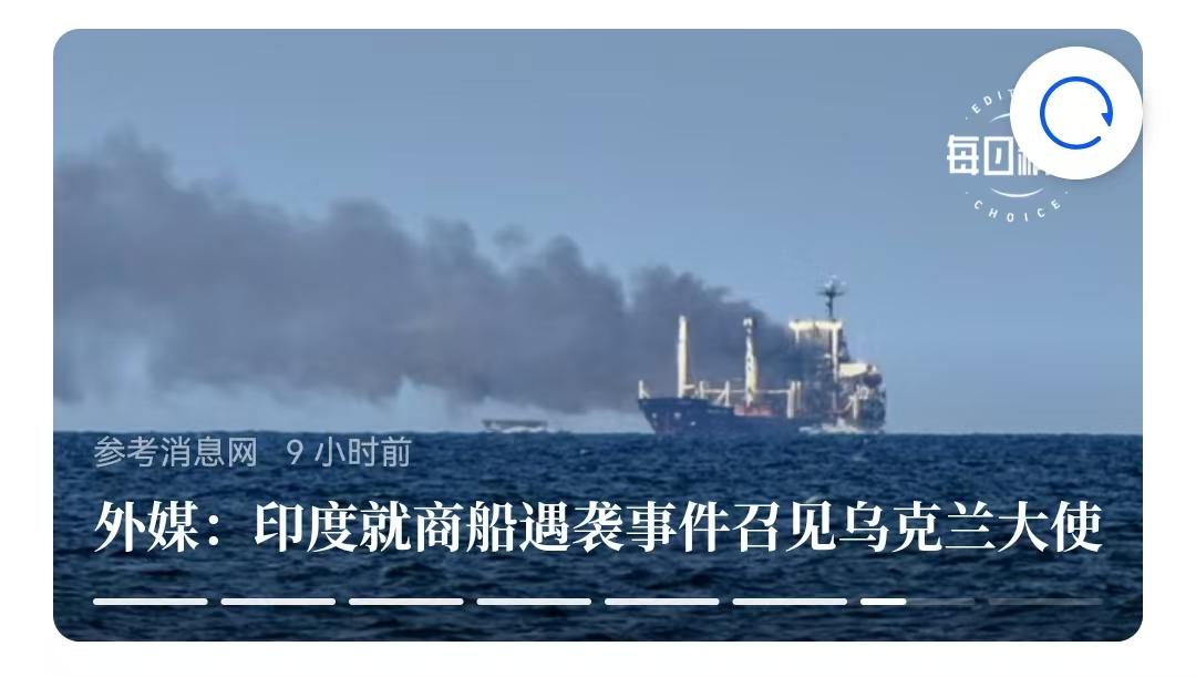 印度为自己左右逢源而悲哀了。
    印度当天召见了乌克兰驻印度大使，就一艘途经