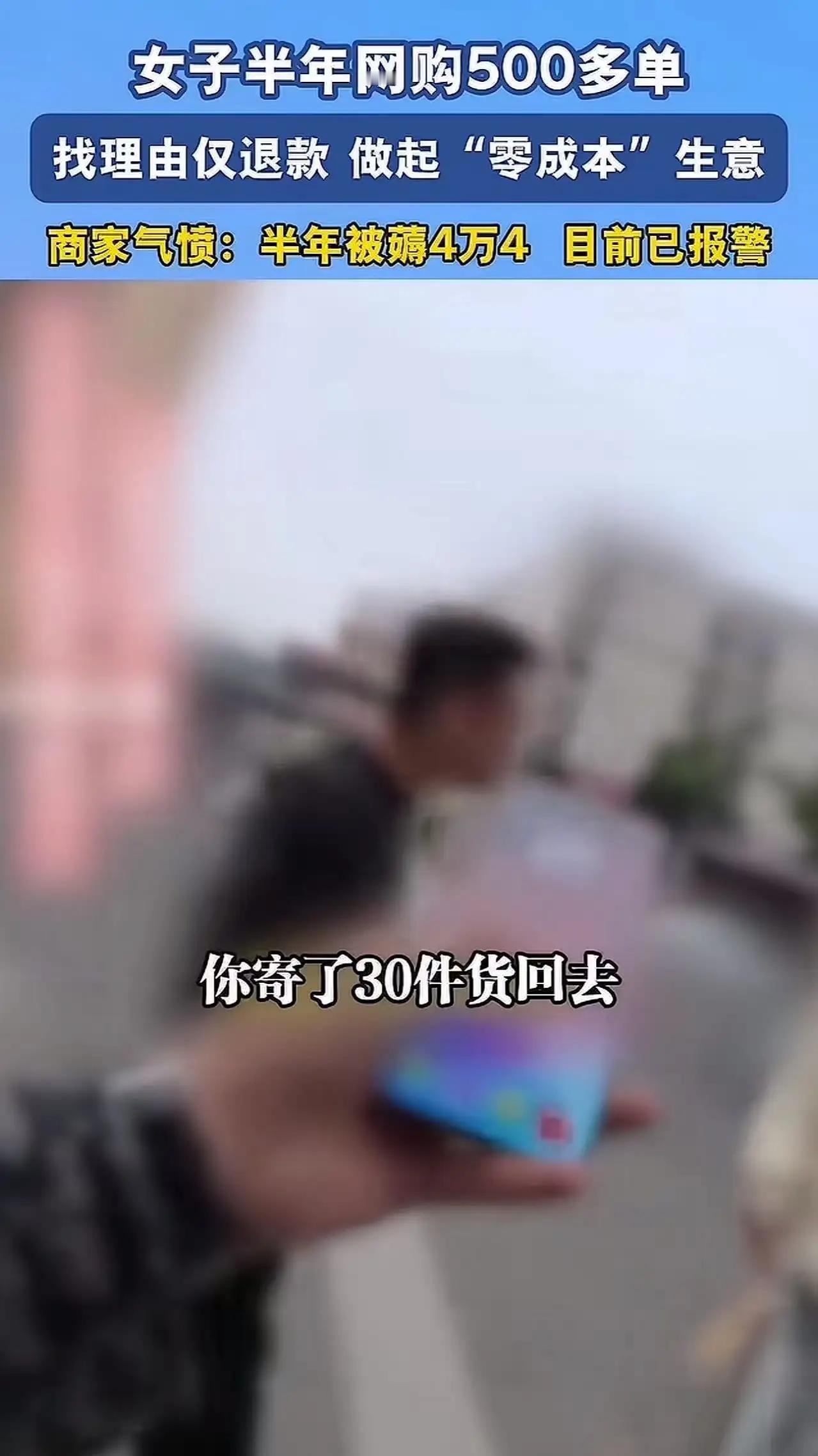 “厚颜无耻到极点！”惠州，女子半年网购500多单，各种理由仅退款，收到的货再加价